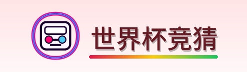 世界杯竞猜 logo